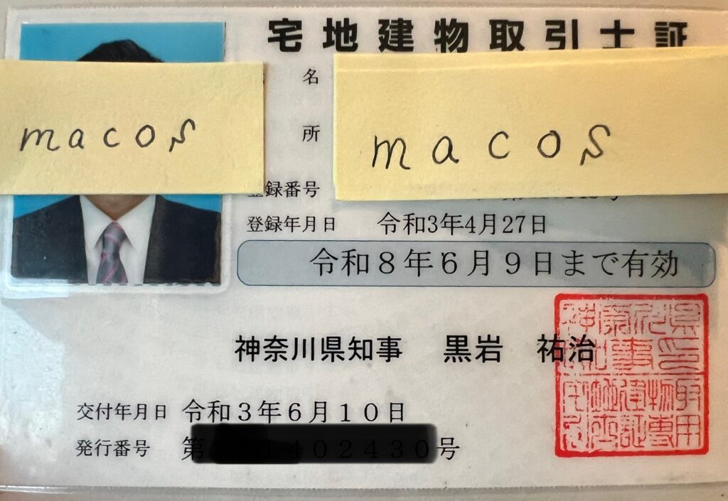 宅建士証macos