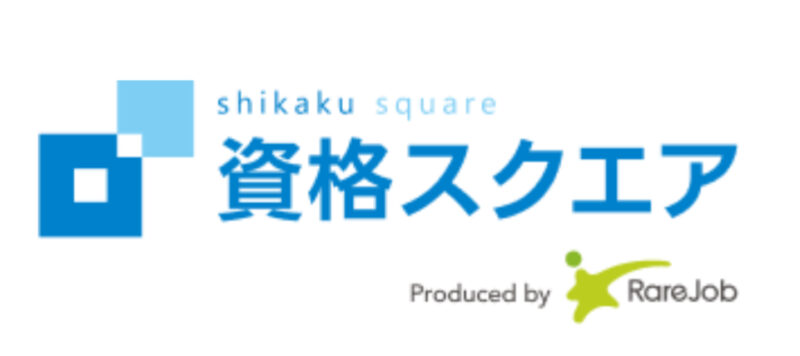 資格スクエア