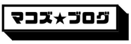 マコズブログ