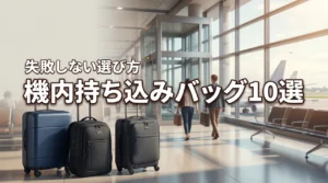 荷物を預けず身軽な旅を！機内持ち込み可能バックのおすすめ10選と失敗しない選び方