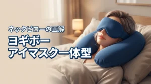 【究極の睡眠】ヨギボーのネックピローはアイマスク一体型が正解！選ぶ理由を解説
