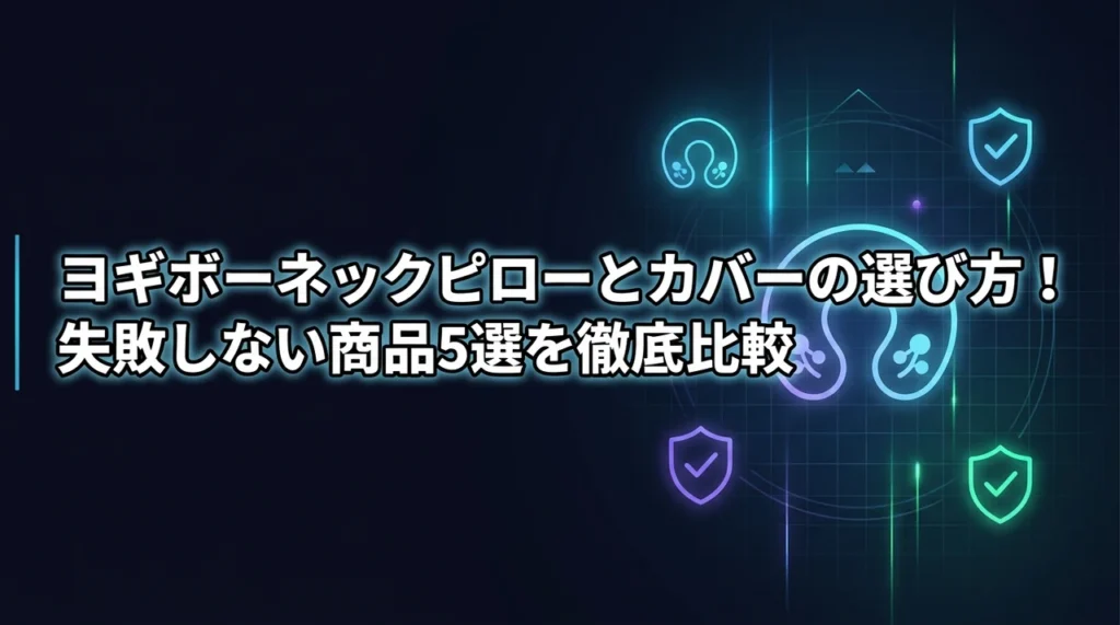 ヨギボーネックピローとカバーの選び方！失敗しない商品5選を徹底比較
