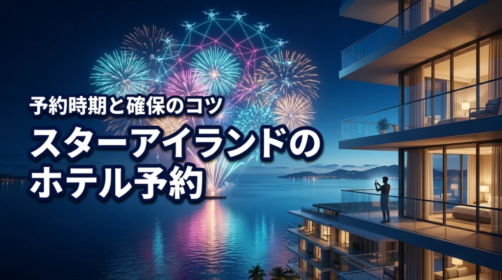 スターアイランド2026のホテルはいつから予約できる？お台場の宿を確実に取るコツ