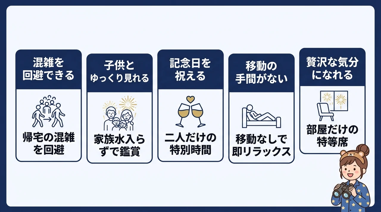 ホテルから花火を鑑賞する5つのメリット