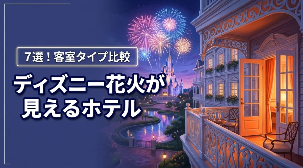 ディズニーランドの花火が見えるホテル7選！おすすめの選び方と客室タイプを比較