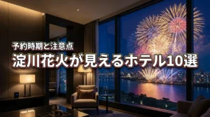 淀川花火見えるホテルおすすめ10選！予約時期や注意点を詳しく解説します