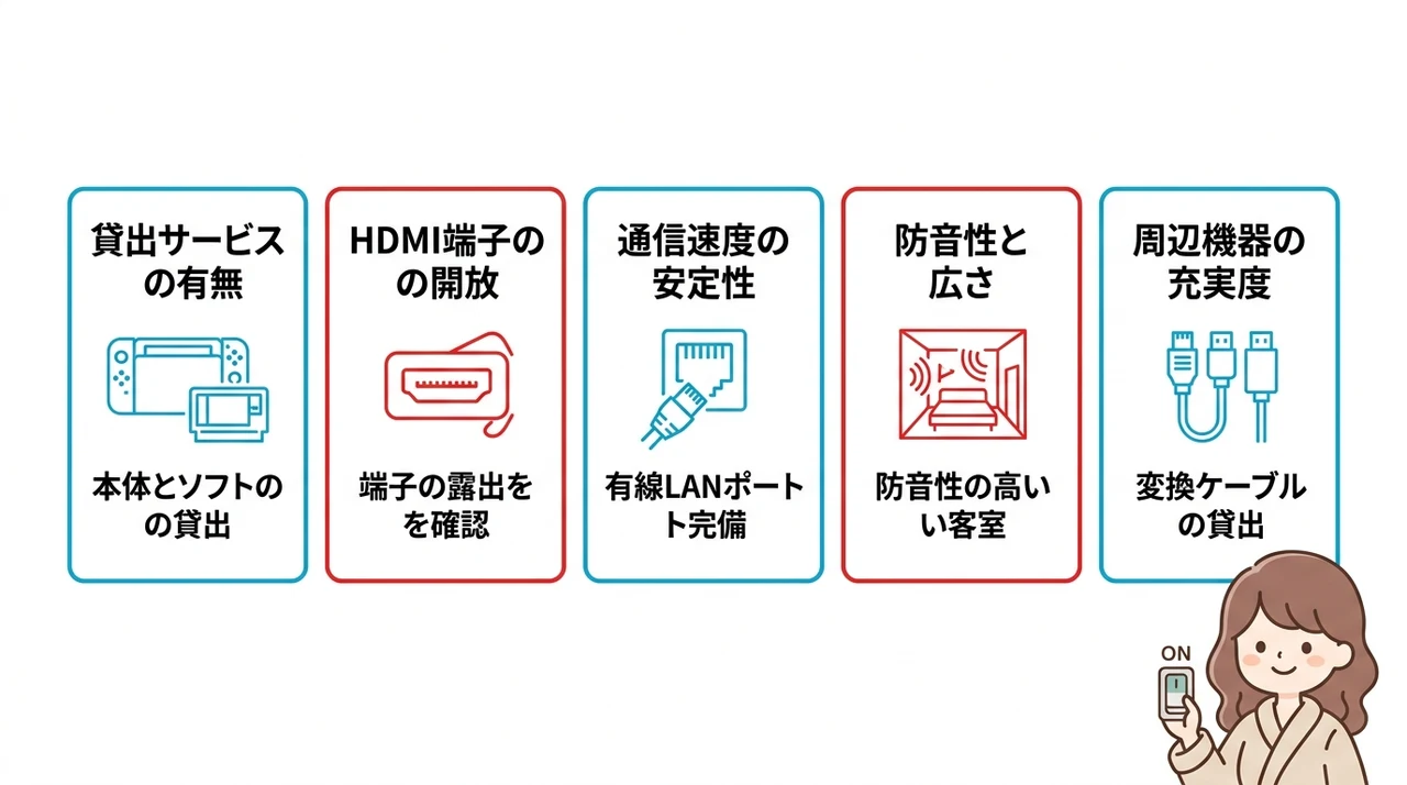 switchができるホテルの失敗しない選び方