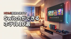 HDMI接続も安心！switchできるホテルのおすすめ10選と失敗しない選び方