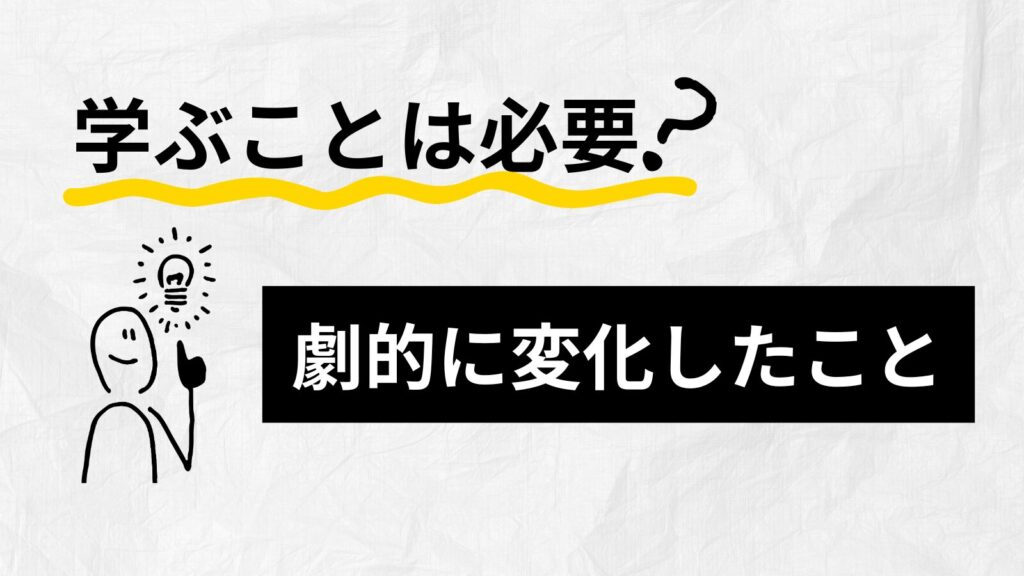 学びは必要