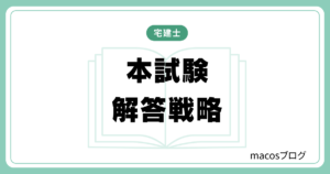 宅建　解答戦略