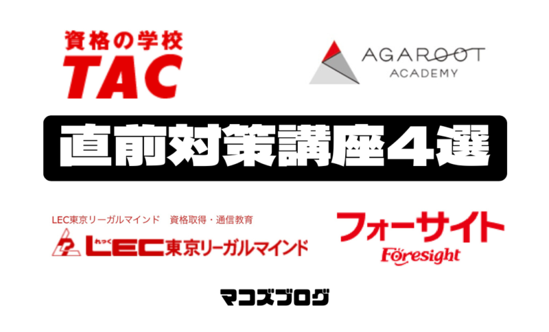 宅建直前対策講座4選