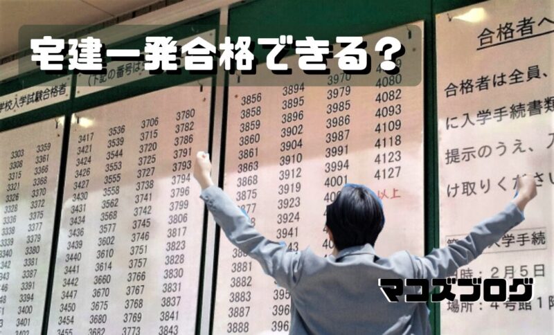 宅建　一発合格