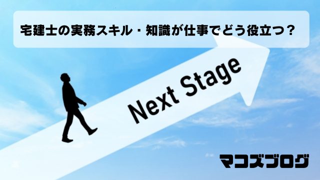C. 宅建士の実務スキル・知識が仕事でどう役立つ？
