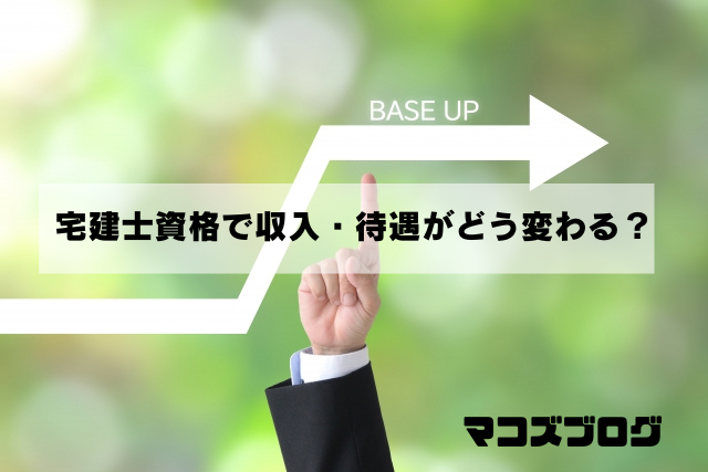 宅建士資格で収入・待遇がどう変わる？