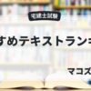 宅建テキストおすすめ