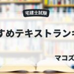 宅建テキストおすすめ