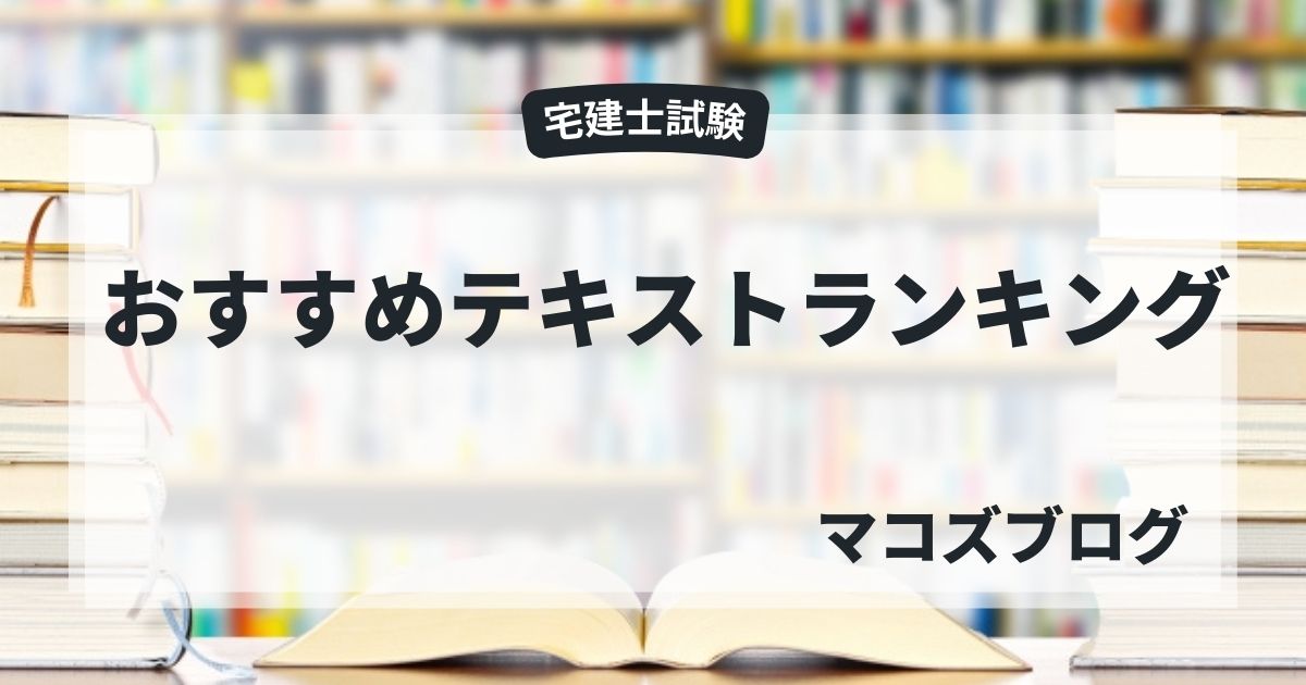 宅建テキストおすすめ