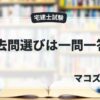 過去問は一問一答