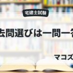 過去問は一問一答
