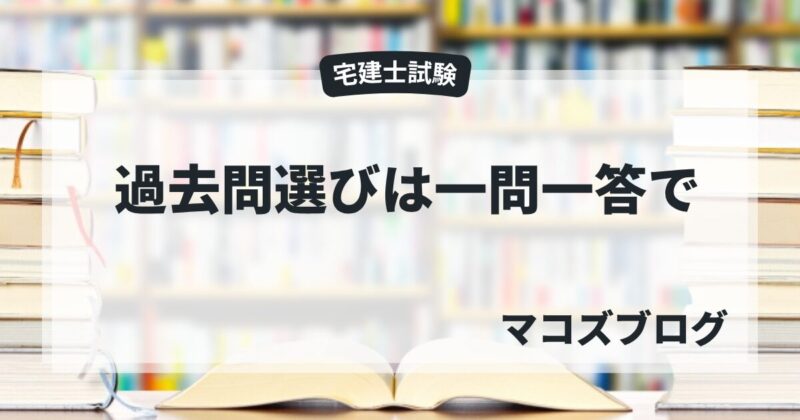 過去問は一問一答