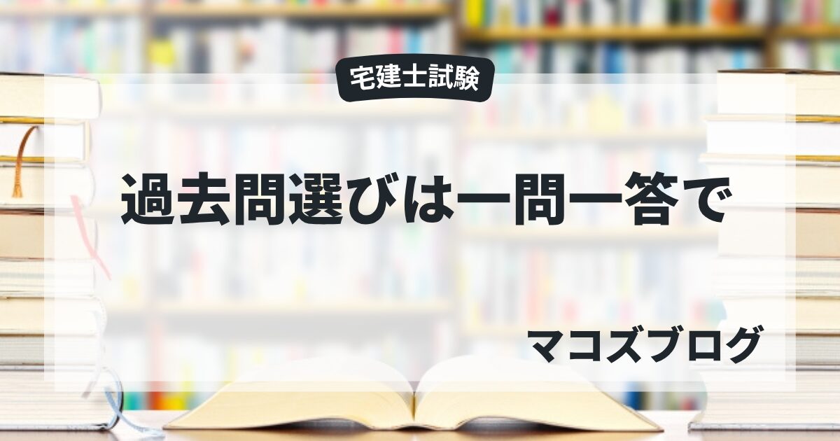 過去問は一問一答