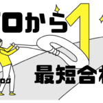 ゼロから最短合格