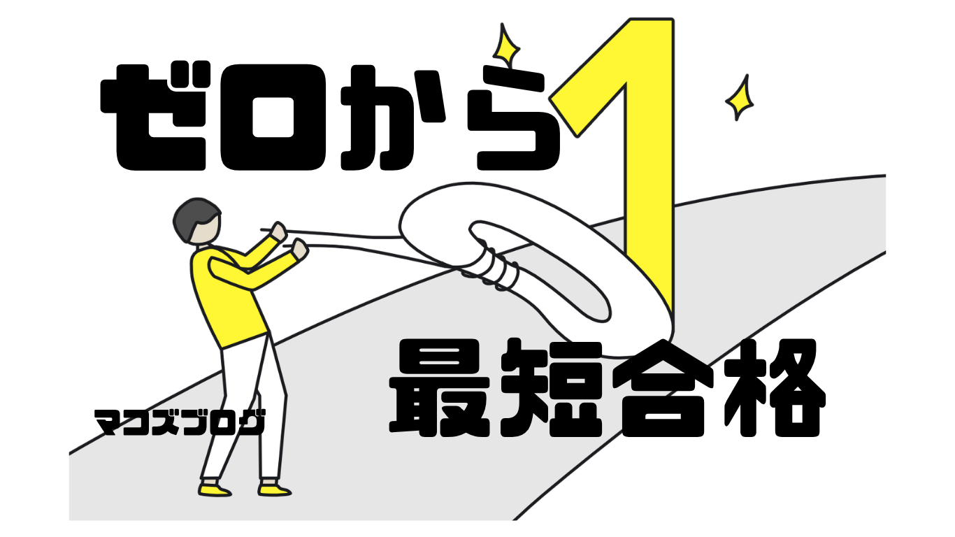 ゼロから最短合格