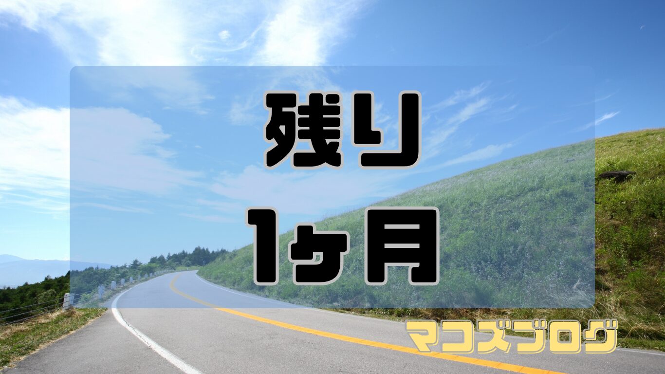 宅建　1ヶ月