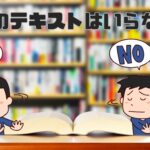 宅建のテキストはいらない？