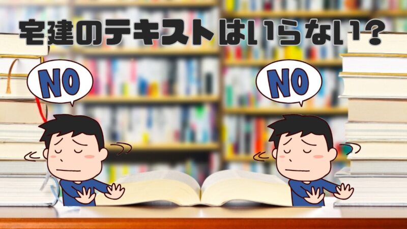 宅建のテキストはいらない？