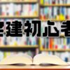 宅建　初心者　テキスト