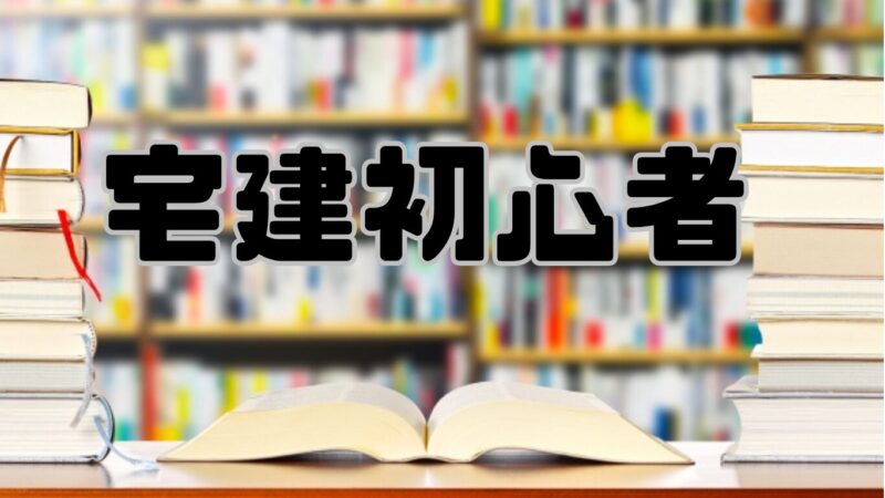 宅建　初心者　テキスト