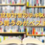 宅建　テキスト　いつ買う