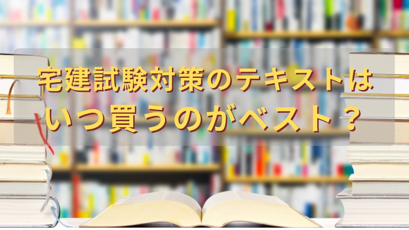 宅建 テキスト いつ買う