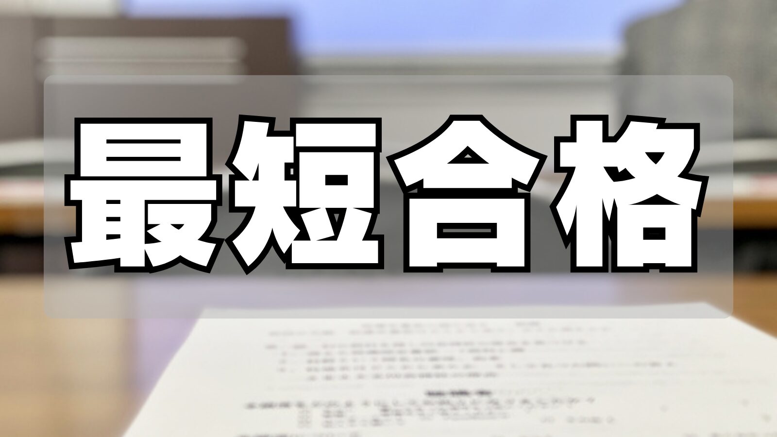 最短合格
