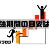 勉強期間の目安