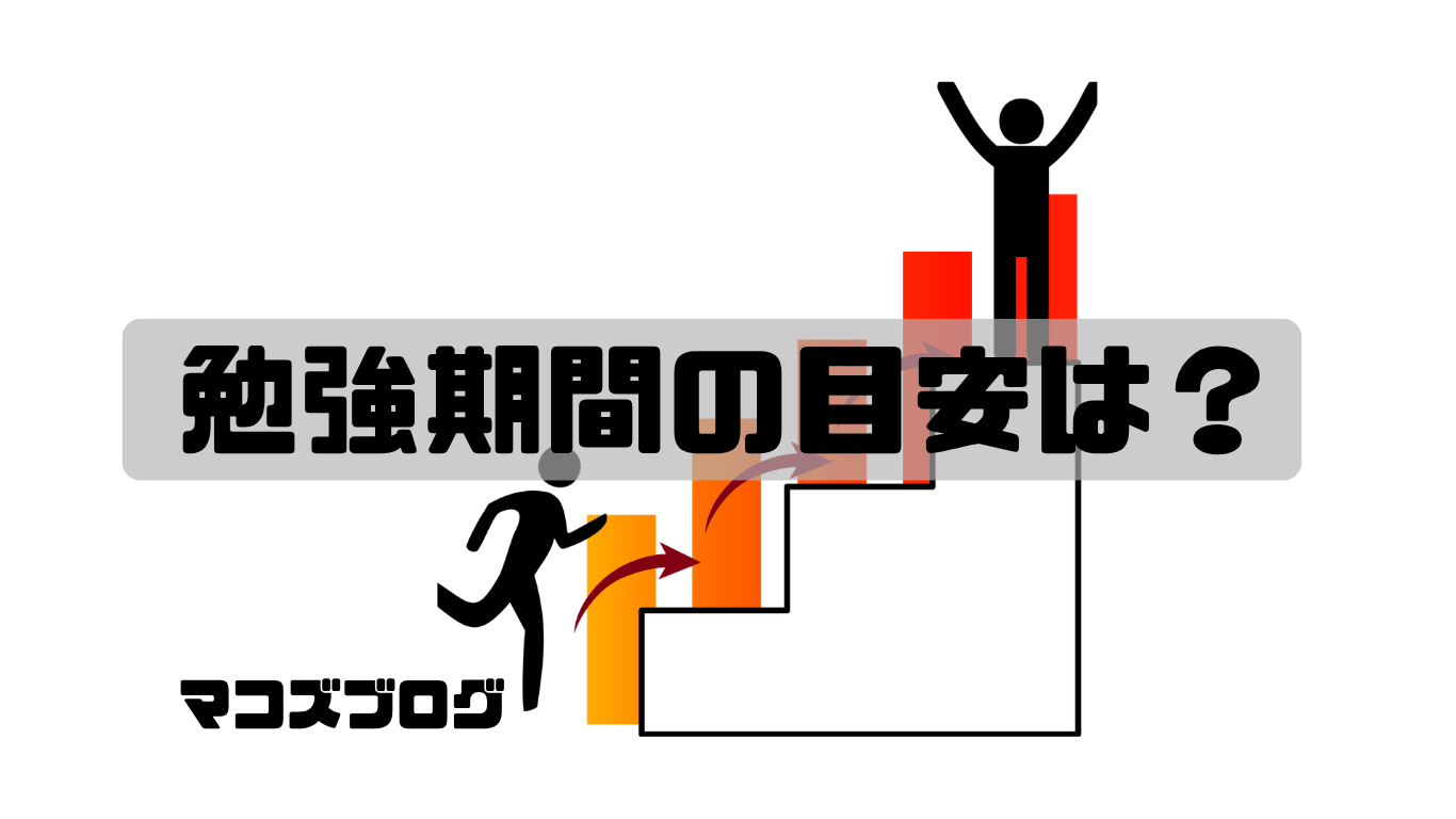 勉強期間の目安