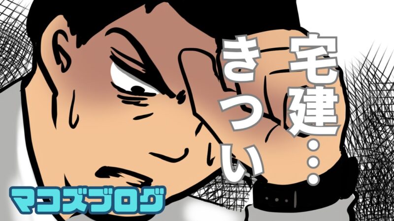 宅建　独学　きつい