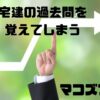 宅建　過去問　覚えてしまう
