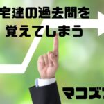 宅建　過去問　覚えてしまう
