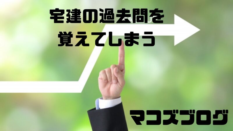 宅建　過去問　覚えてしまう