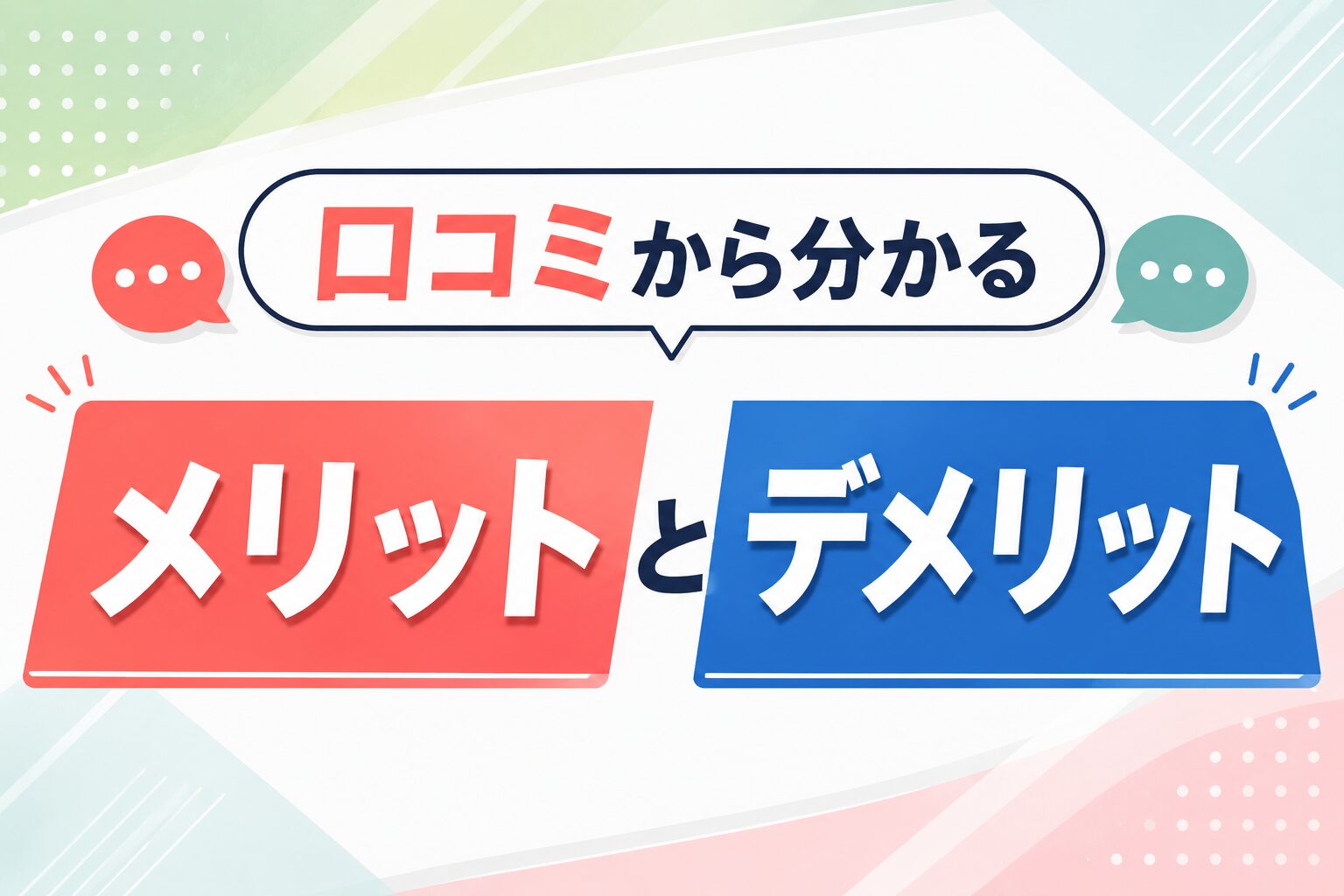 口コミから分かるメリットとデメリット