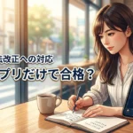 宅建の過去問アプリだけで合格は可能？無料版の範囲や法改正への対応を解説