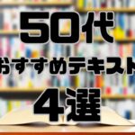 50代で宅建に合格できるおすすめのテキスト4選