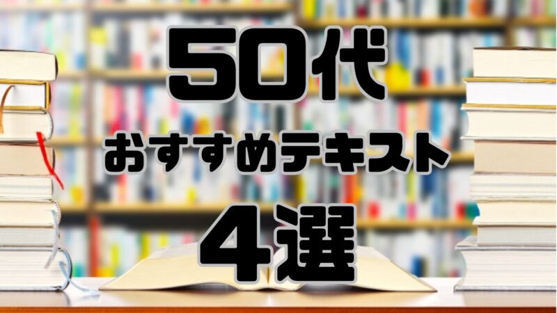 50代で宅建に合格できるおすすめのテキスト4選